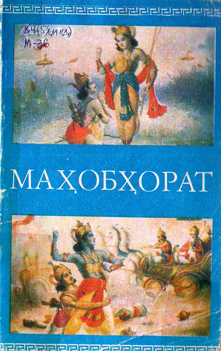 Маҳобҳорат. Жанглар қиссаси Маҳабҳарата ёки Бҳарата авлодлари жангномаси