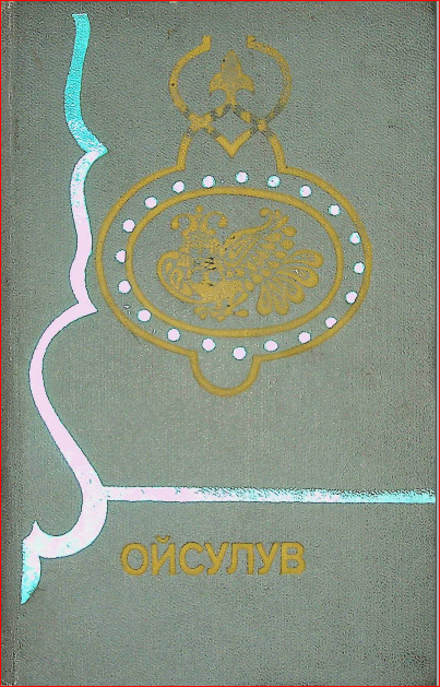 Ойсулув. Достонлар