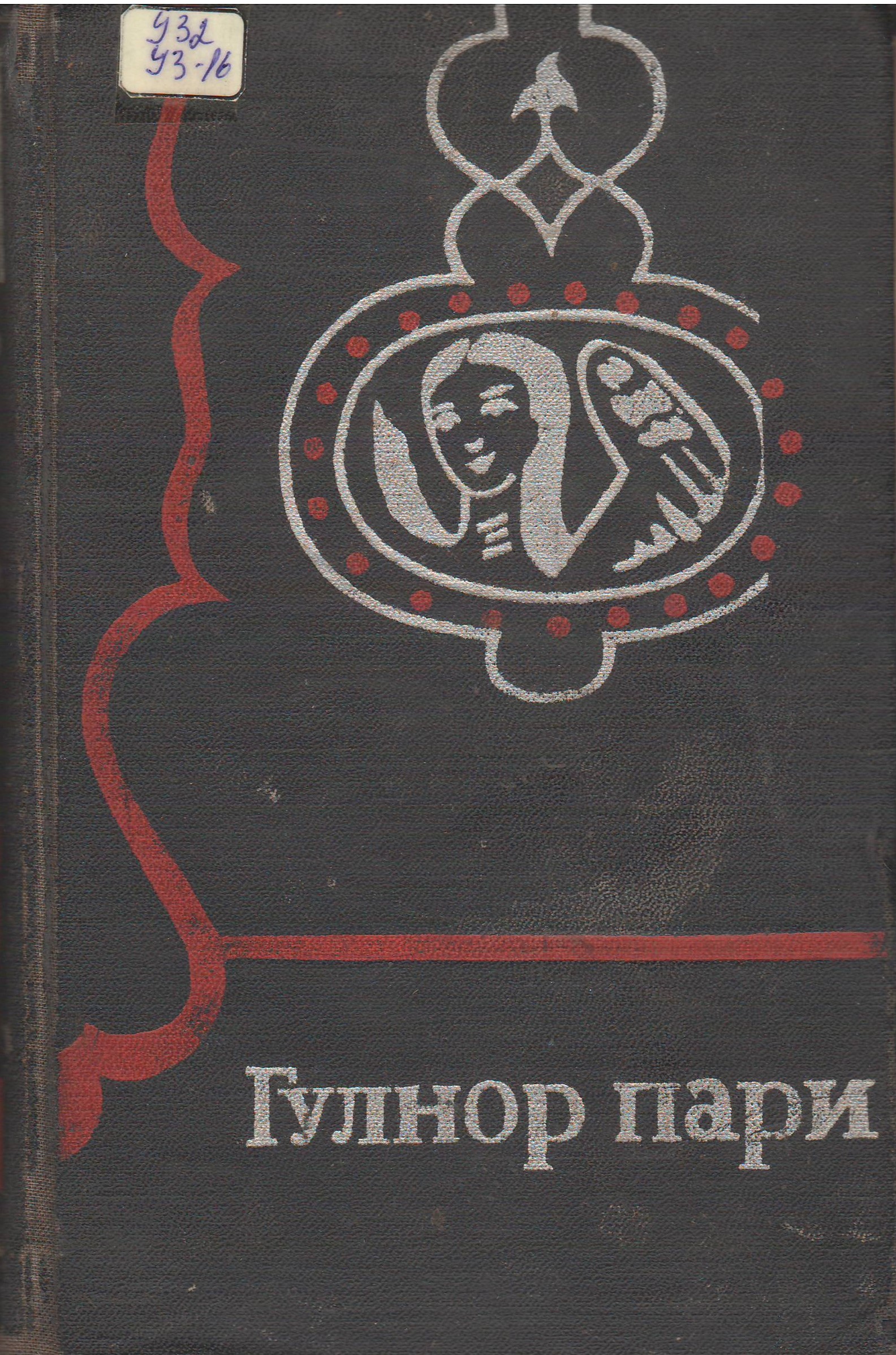 Гулнорпари