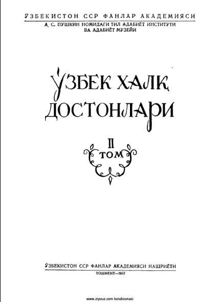 Ўзбек халқ достонлари. 2 том