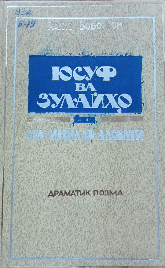 Юсуф ва Зулайҳо