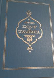 Юсуф ва Зулайҳо