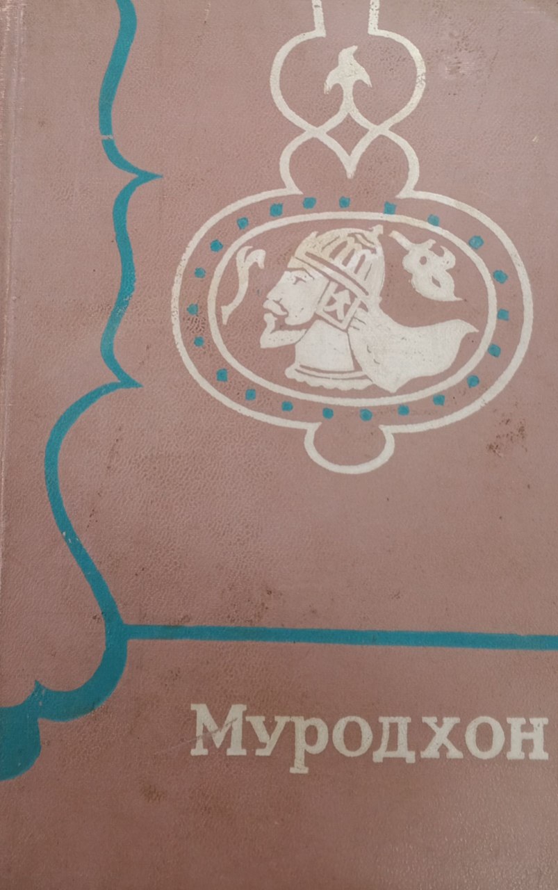 Муродхон (Ўзбек халқ оғзаки ижоди)