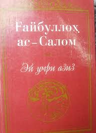 Эй умри азиз. Биринчи китоб