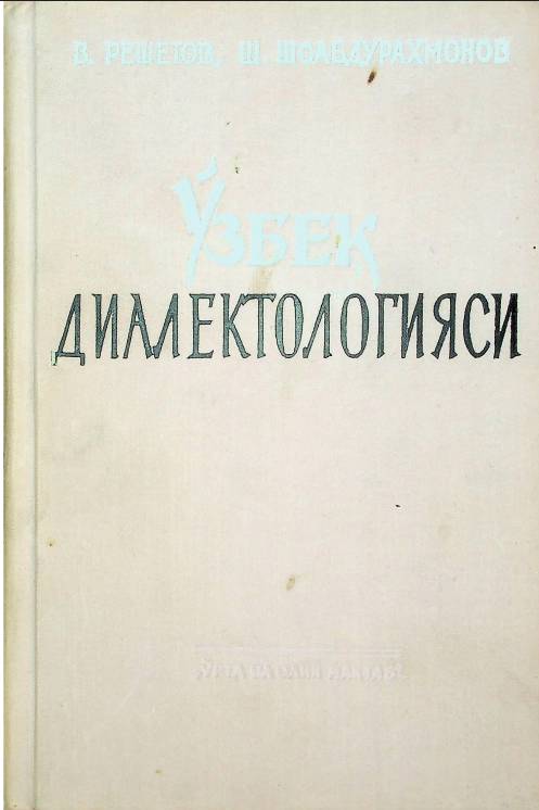 Ўзбек диалектологияси