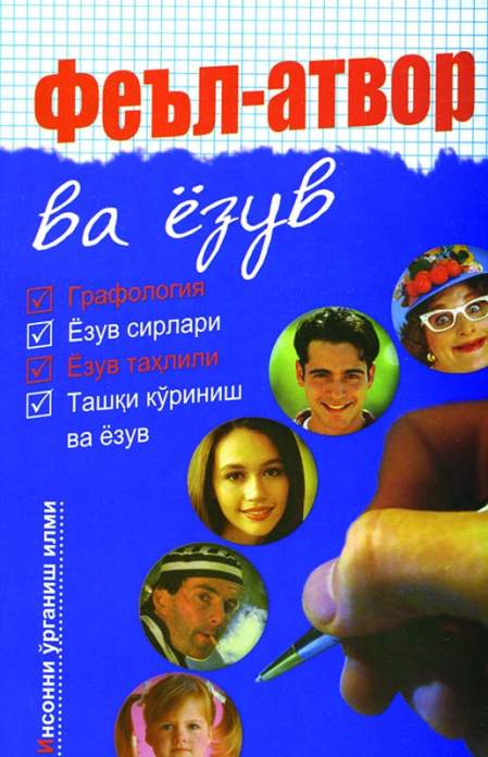 Феъл - атвор ва ёзув