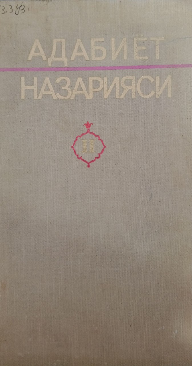 Адабиёт назарияси. 2 том