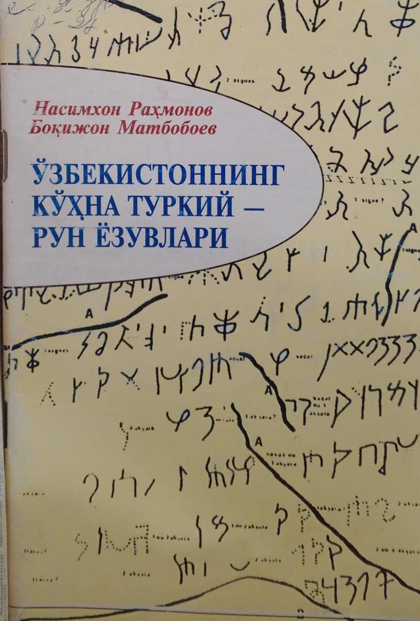 Ўзбекистоннинг кўҳна туркий-рун ёзувлари