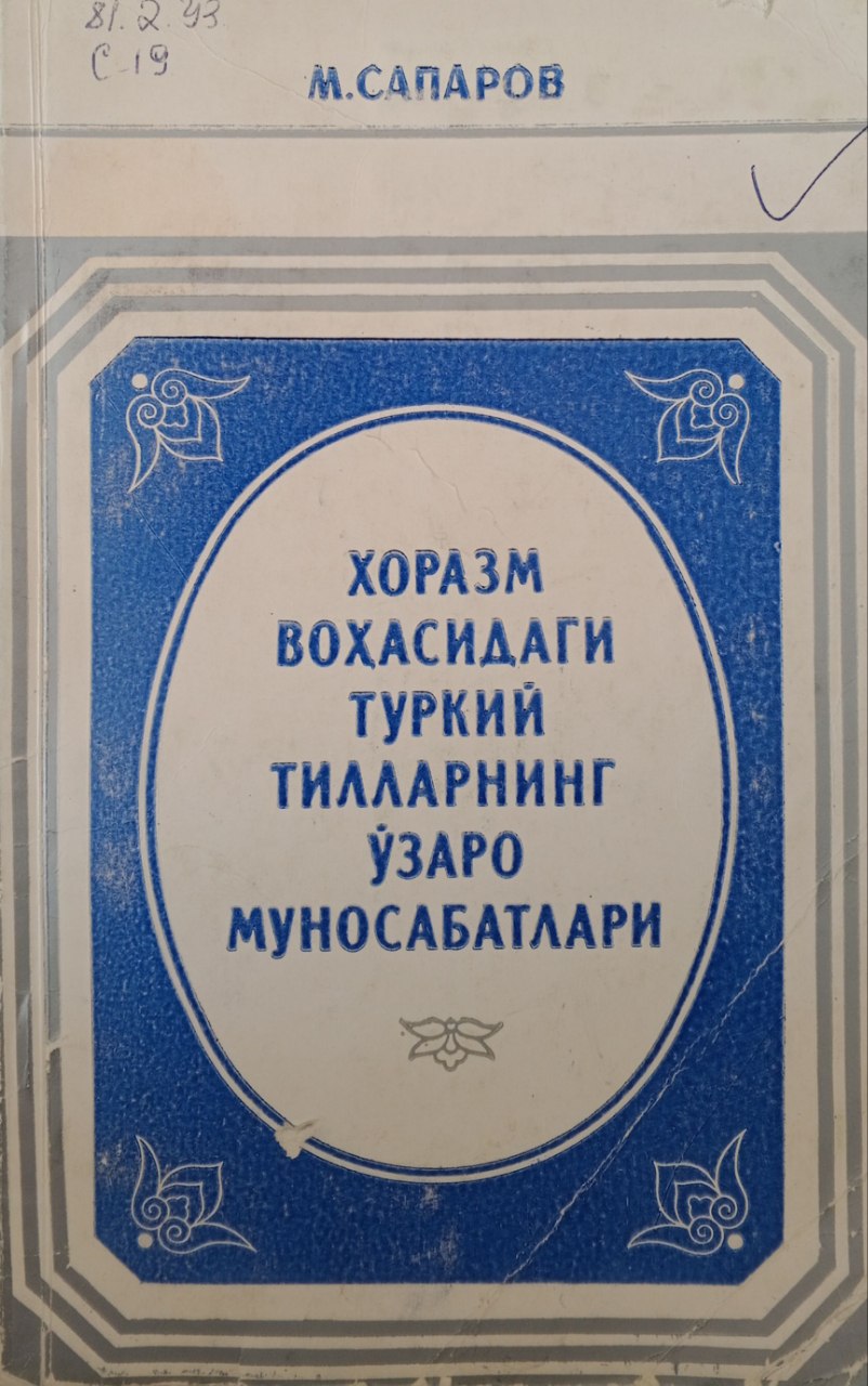 Хоразм воҳасидаги туркий тилларнинг ўзаро муносабатлари