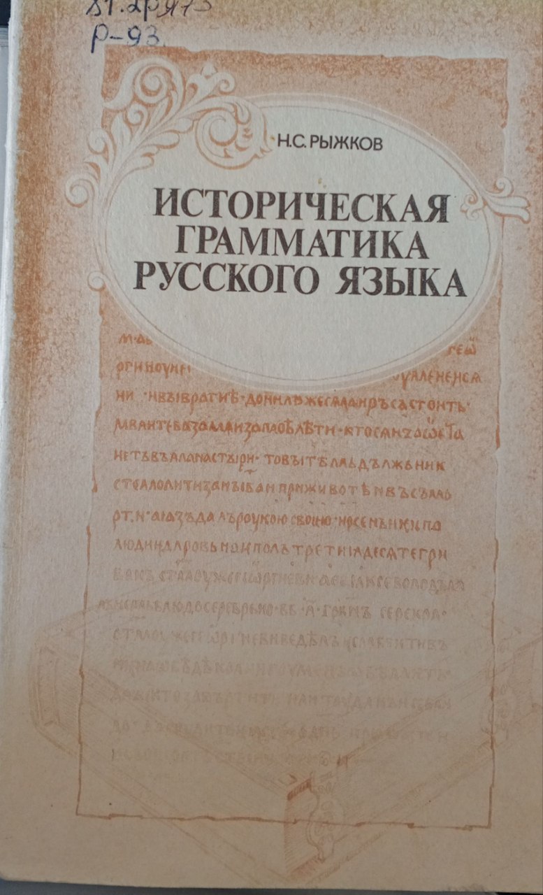 Историческая грамматика русского языка.