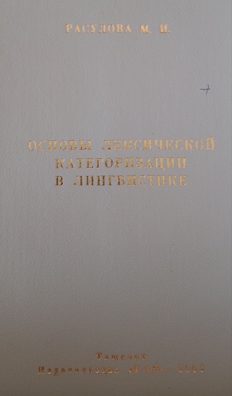 Основы лексической катигоризации в лингвистике