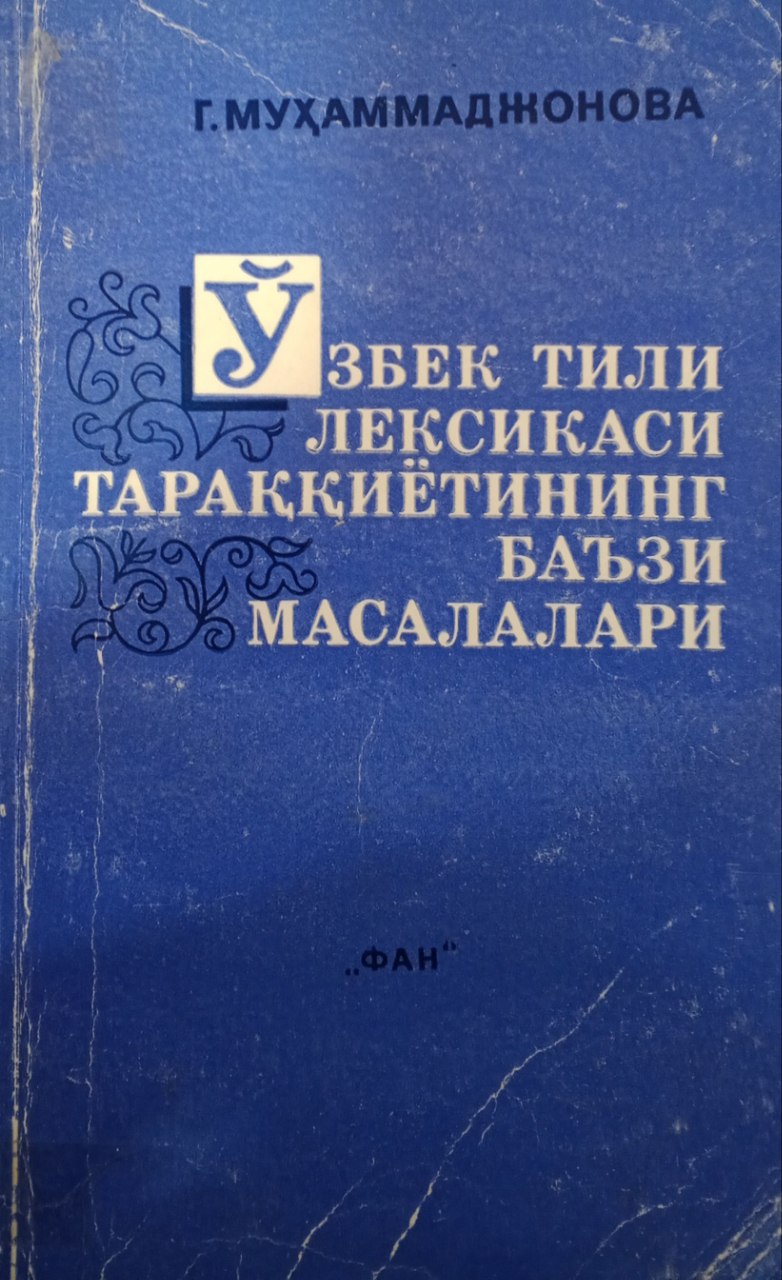 Ўзбек тили лексикаси тараққиётининг баъзи масалалари
