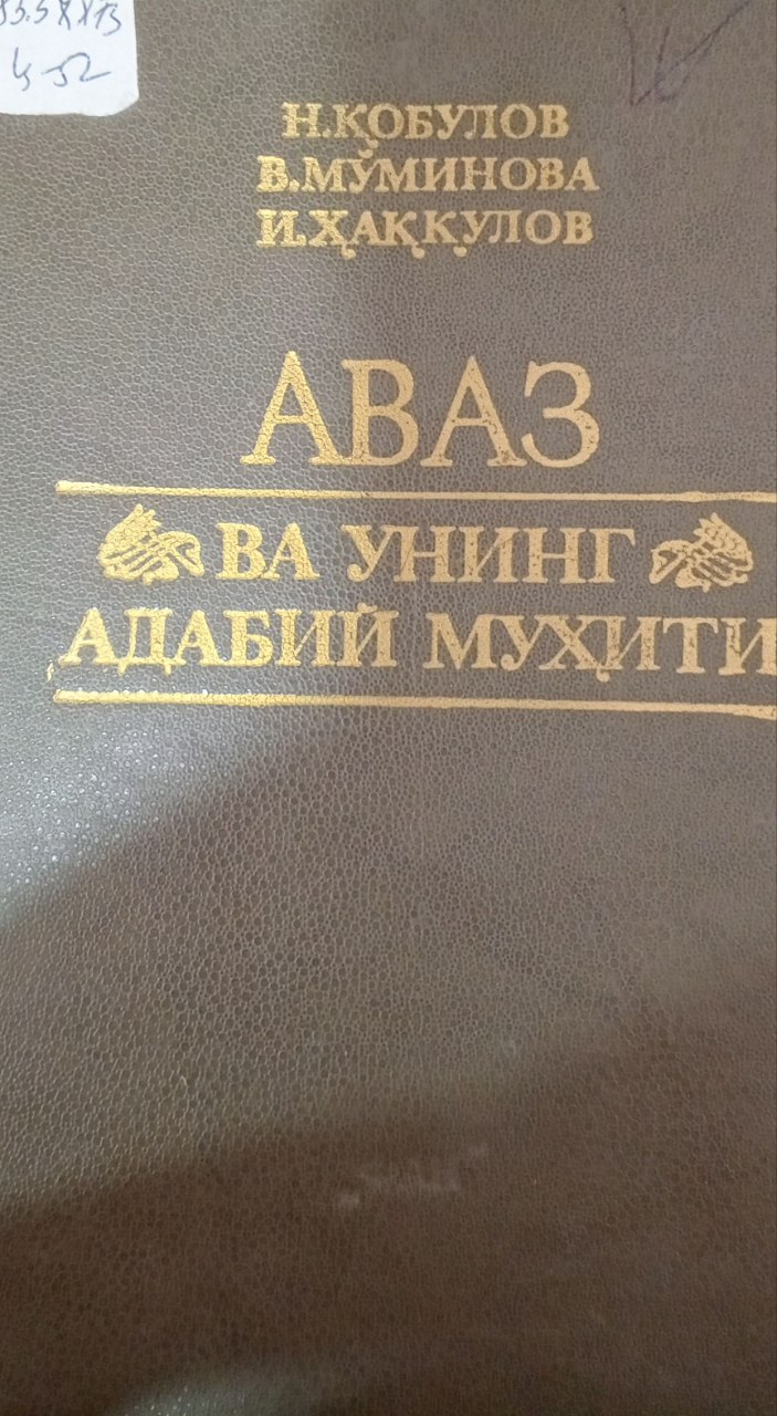 Аваз ва унинг адабий муҳити