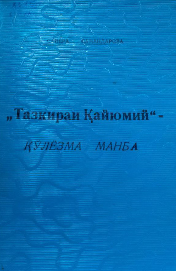Тазкираи Қайюмий