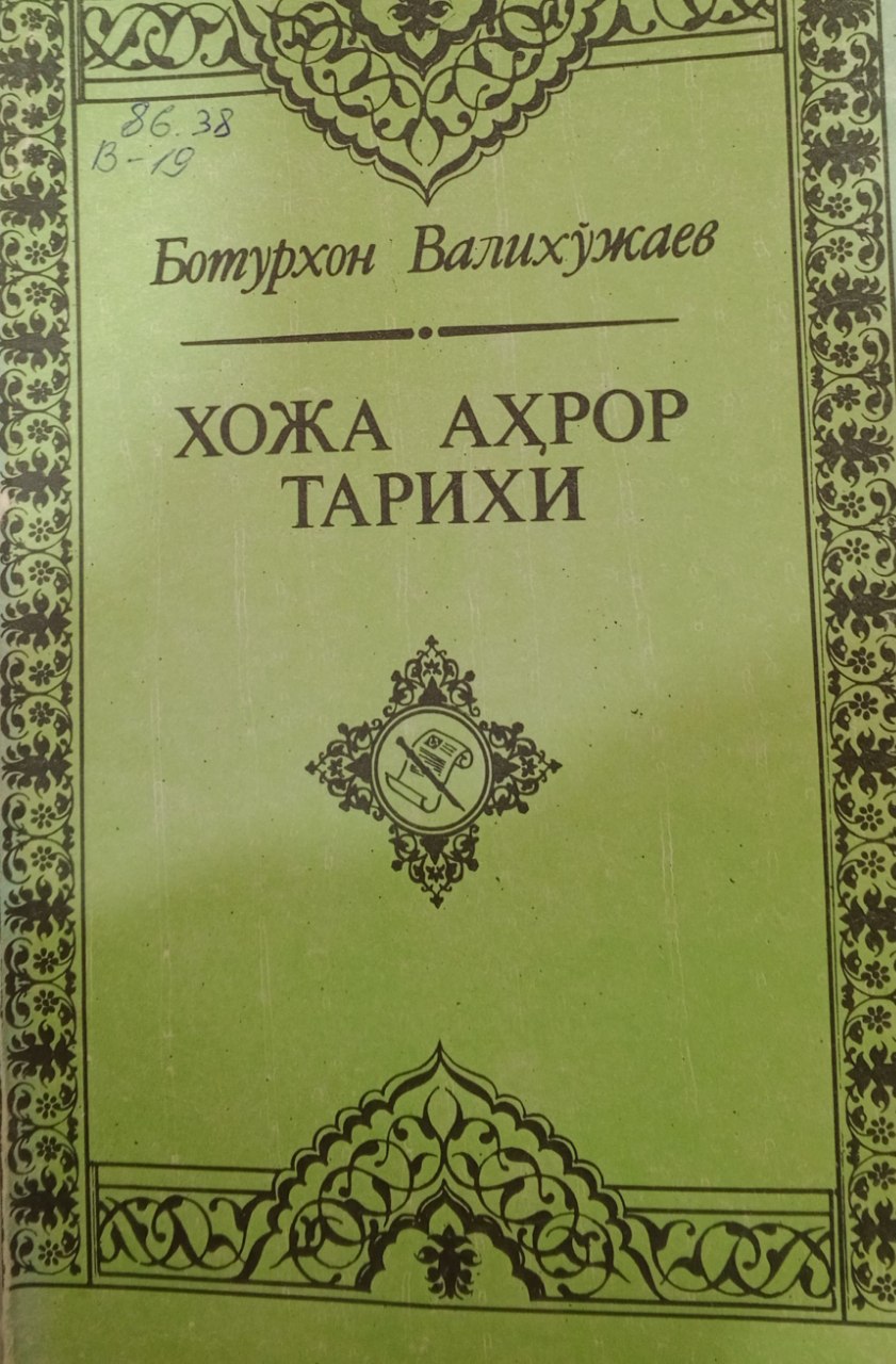 Хожа Аҳрор тарихи