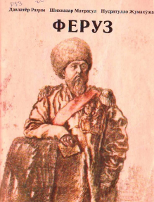 ФЕРУЗ. Шоҳ ва шоир қисмати. Иккинчи китоб