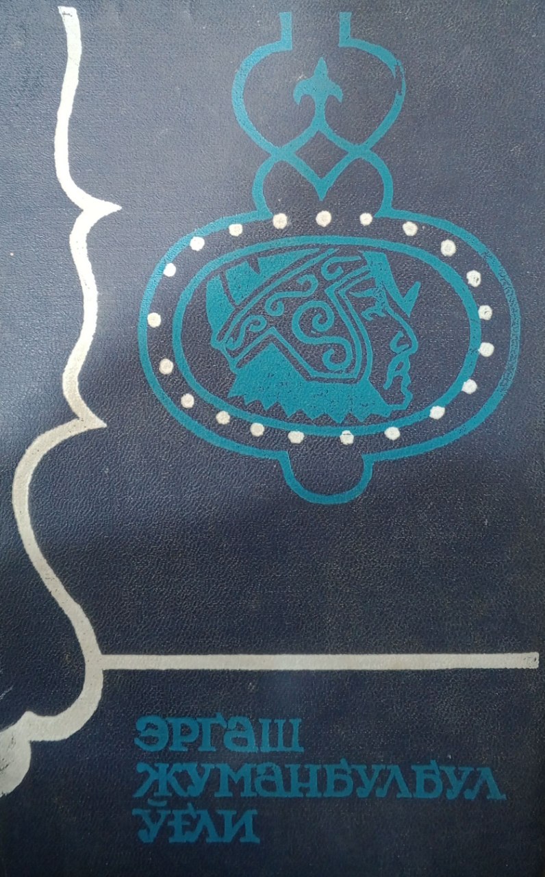 Эргаш Жуманбулбул ўғли. Таржимаи ҳол. Равшан. Қундуз билан Юлдуз