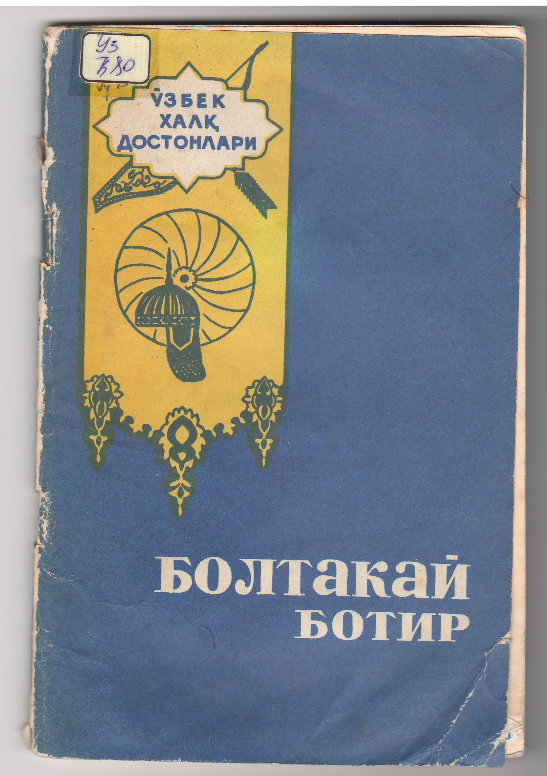Болтакай Ботир. Ўзбек халқ достонлари