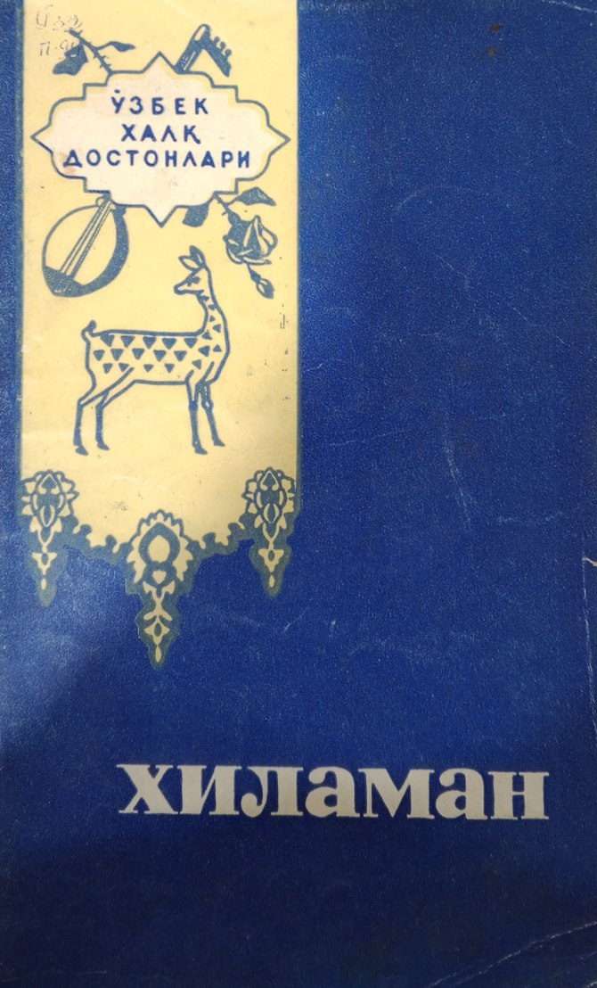 Хиломан. Ўзбек халқ достонлари