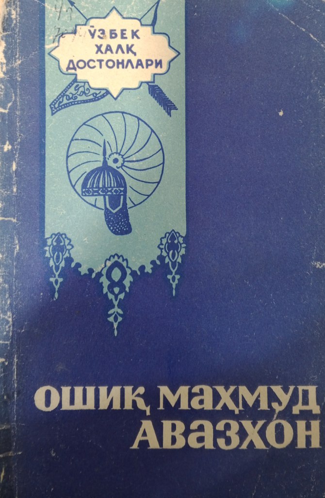 Ошиқ Муҳаммад Аваз. Ўзбек халқ достонлари