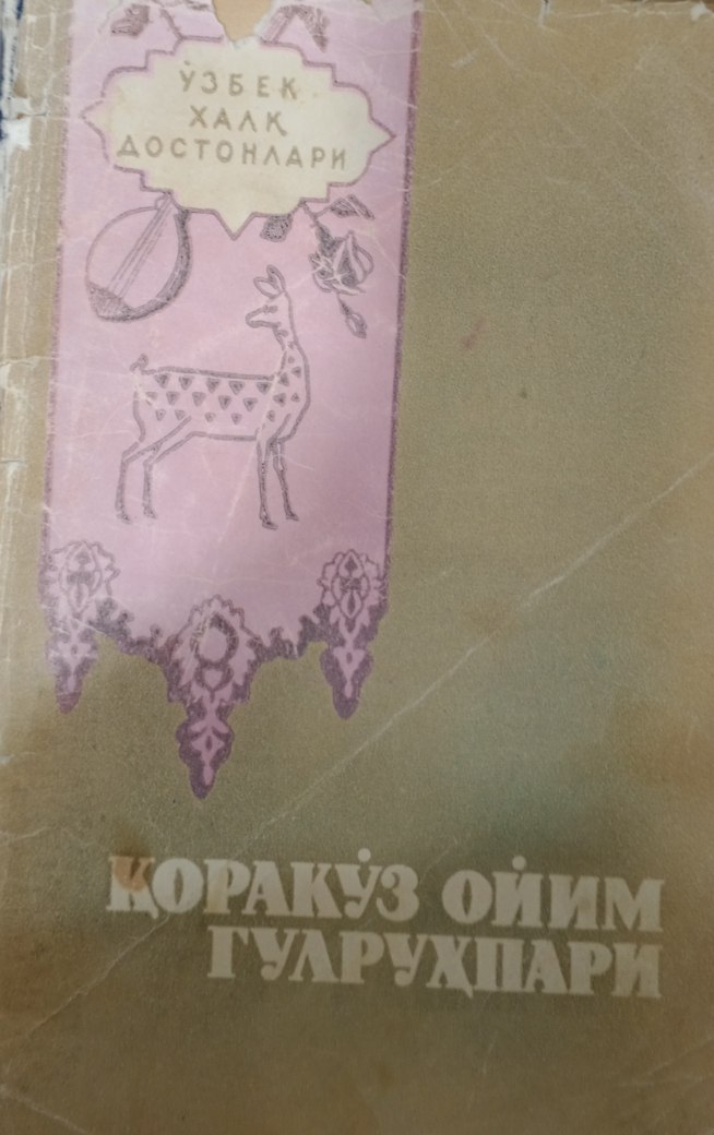 Қоракўз ойим Гулруҳпари. Ўзбек халқ достонлари