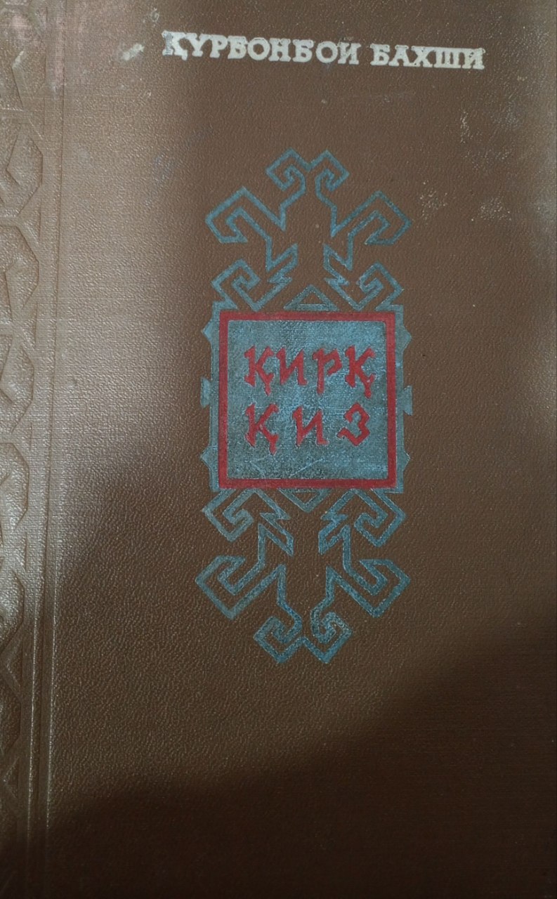 Қирқ қиз.Қорақолпоқ халқ достони