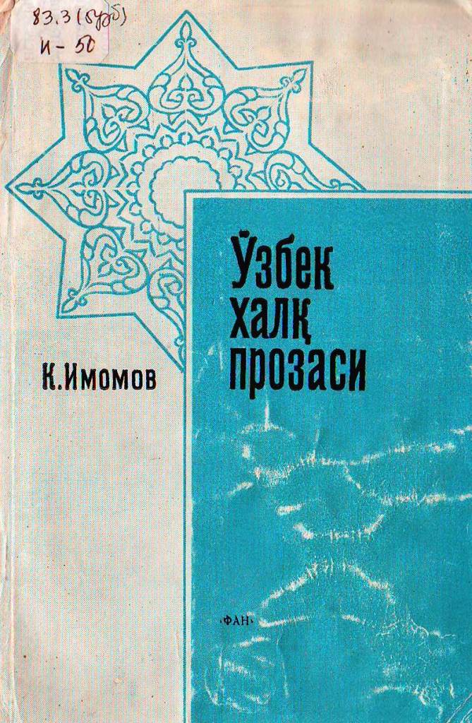 Ӯзбек халқ прозаси