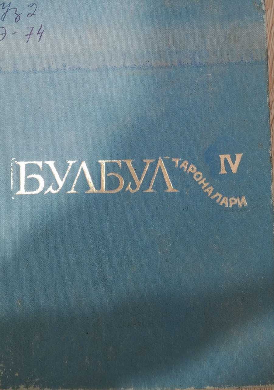 Булбул тароналари. Холдорхон. 5 томлик. 4-том