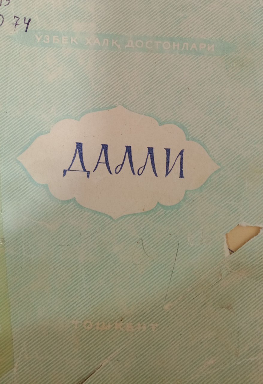 Далли. Ўзбек халқ достонлари