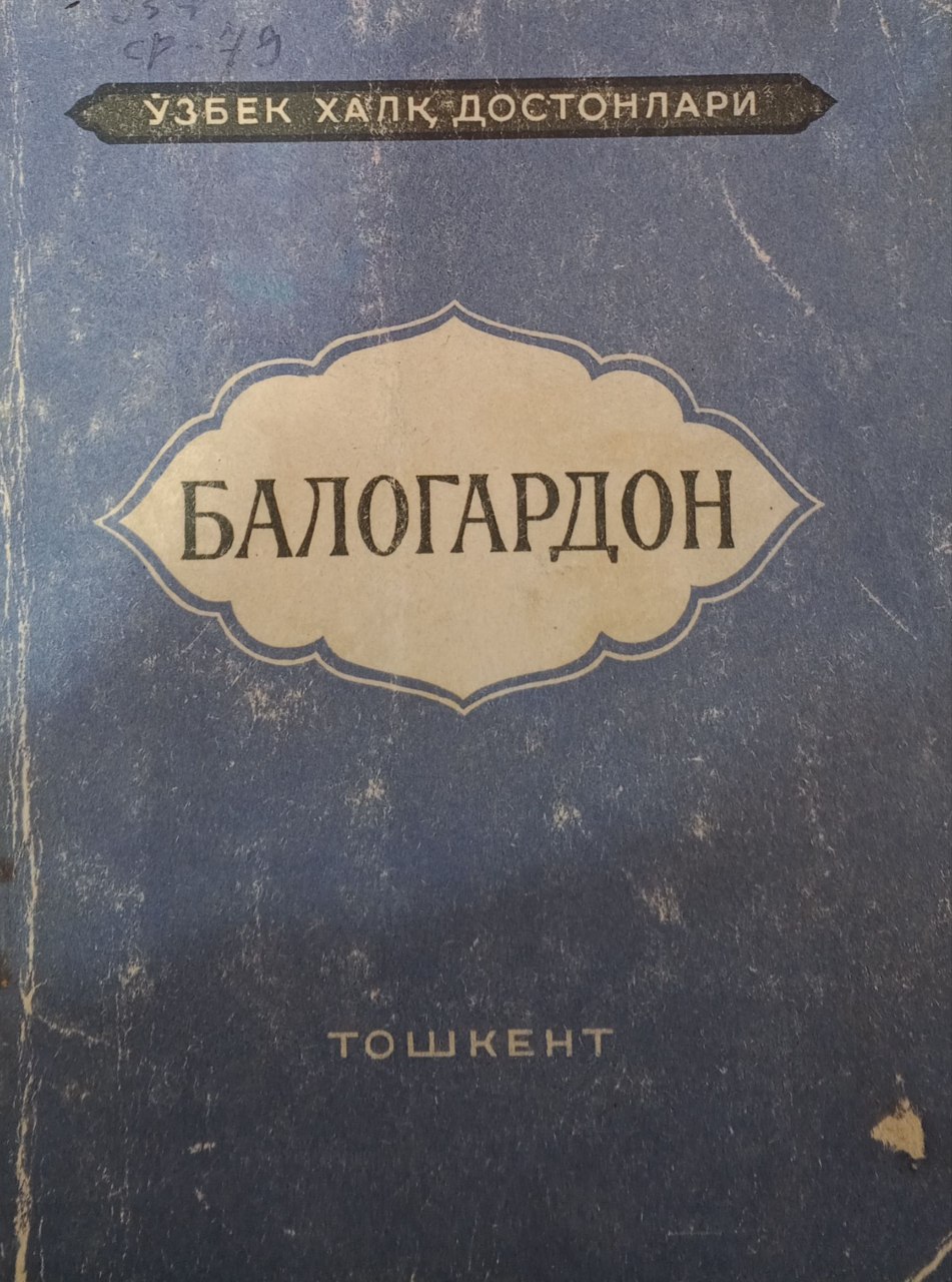 Балогардон.Ўзбек халқ достонлари
