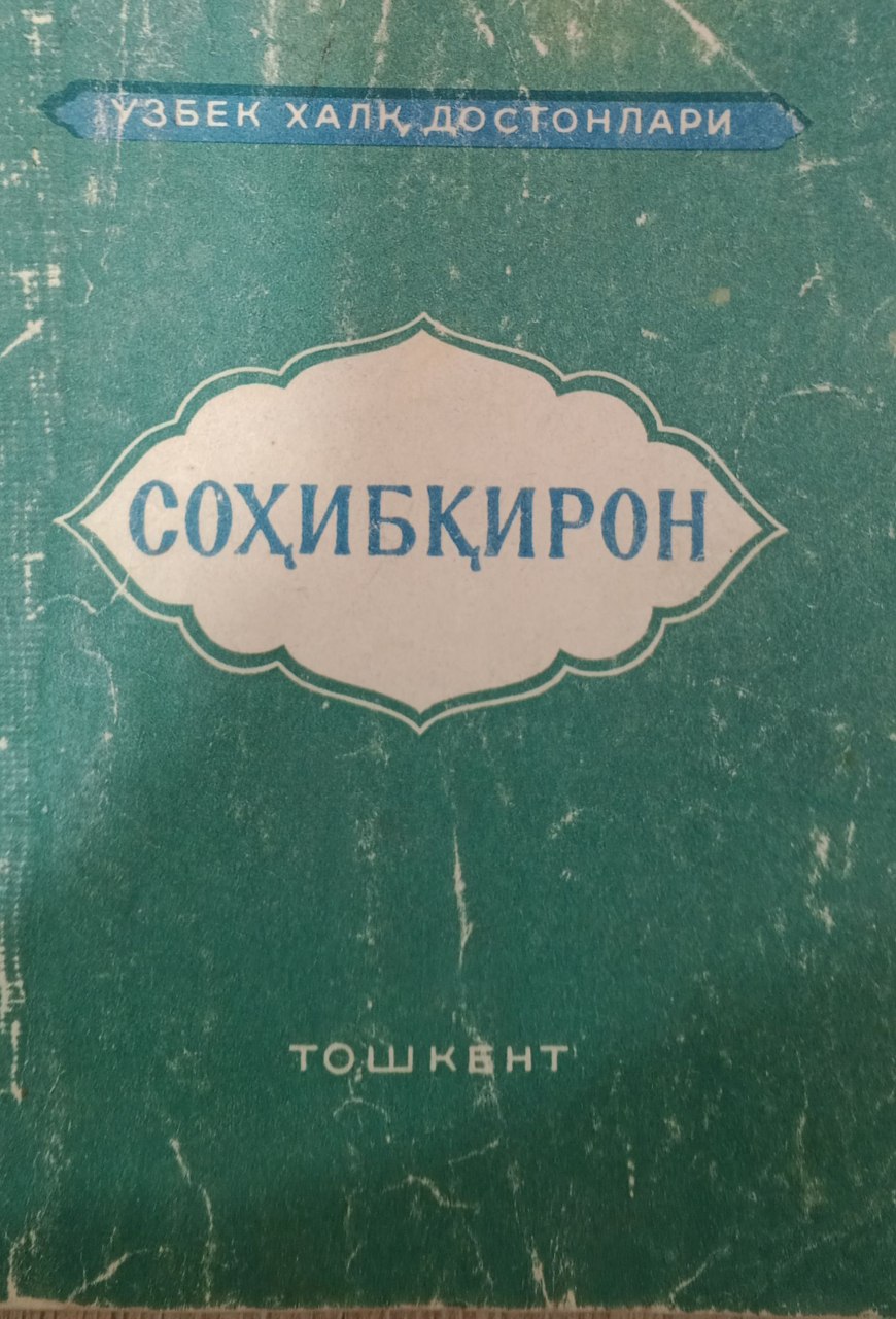 Соҳибқирон. Ўзбек халқ достонлари