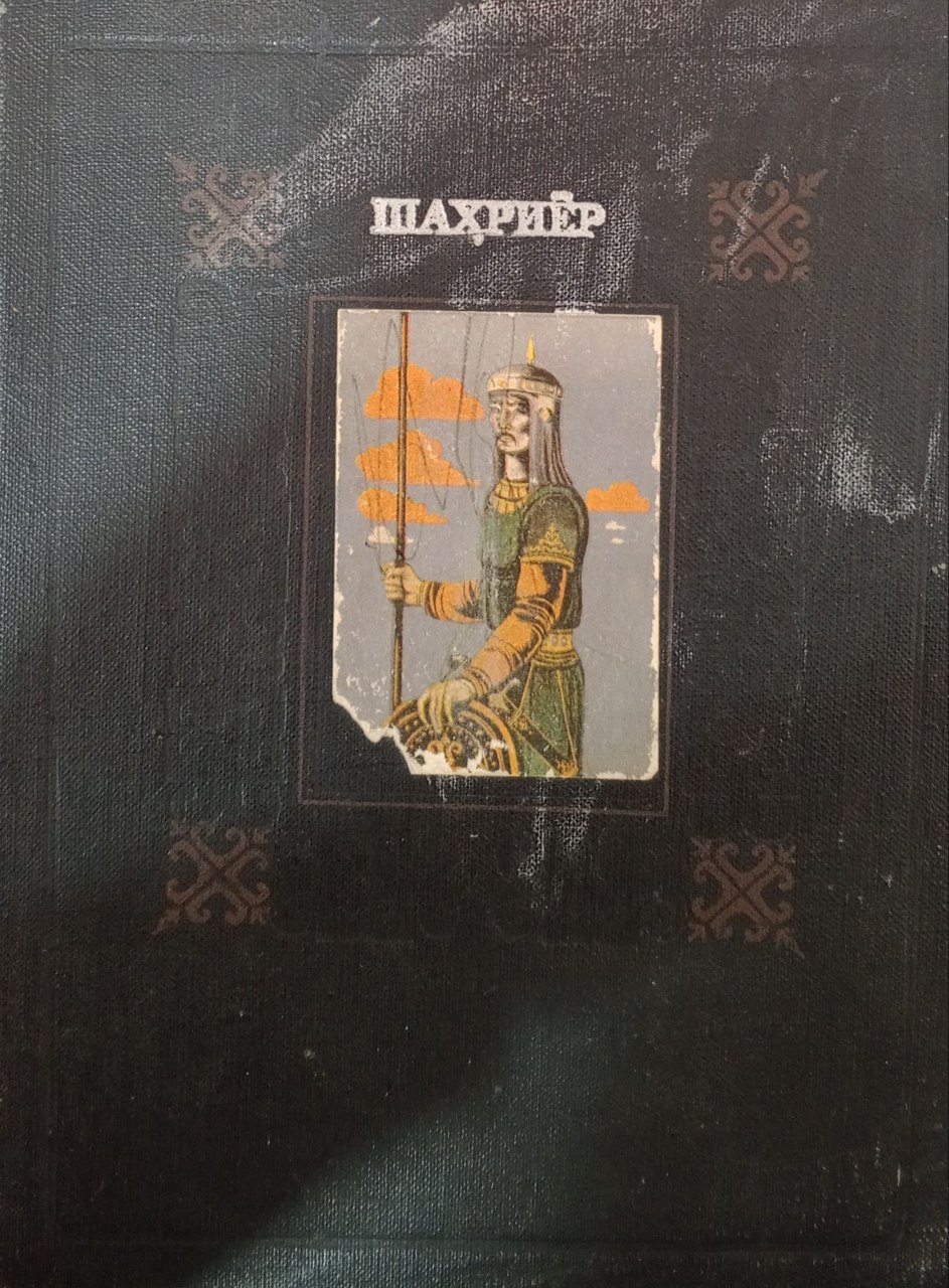 Шаҳриёр. Қорақалпоқ халқ достони
