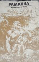 Рамаяна. Қадимги ҳинд эпоси