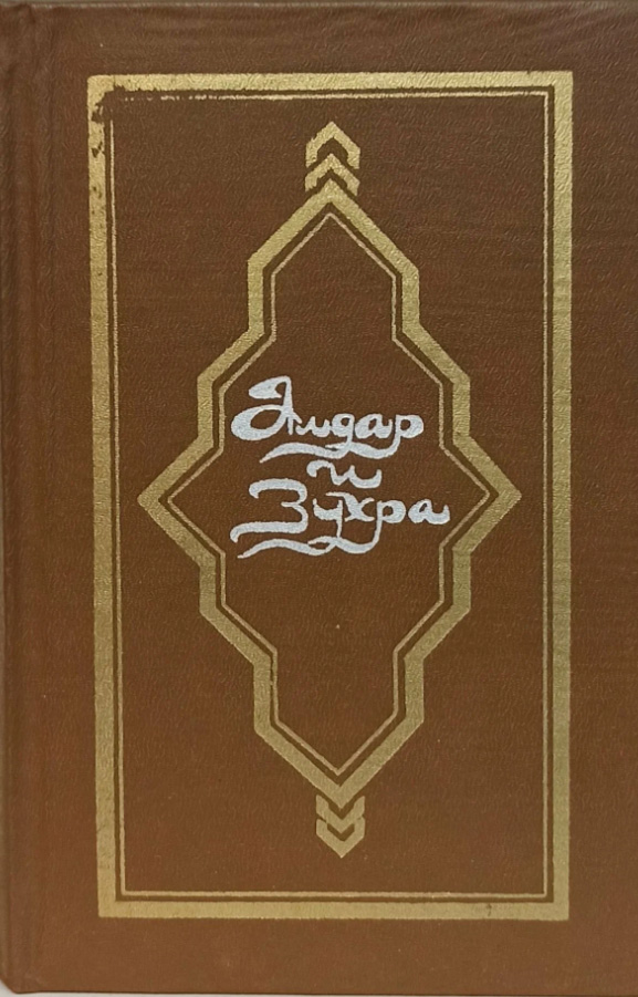 Алдар и Зухра. Башкирский народный эпос