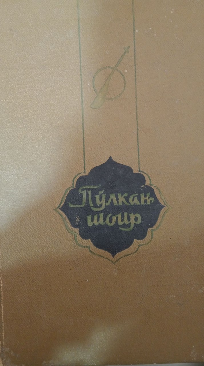 Пўлкан шоир.Ўзбек халқ оғзаки ижоди бўйича тадқиқотлар. 4-китоб