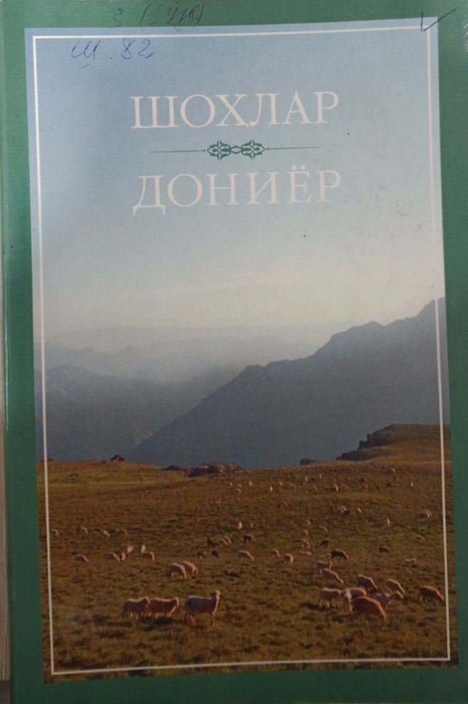 Шоҳлар. Дониёр