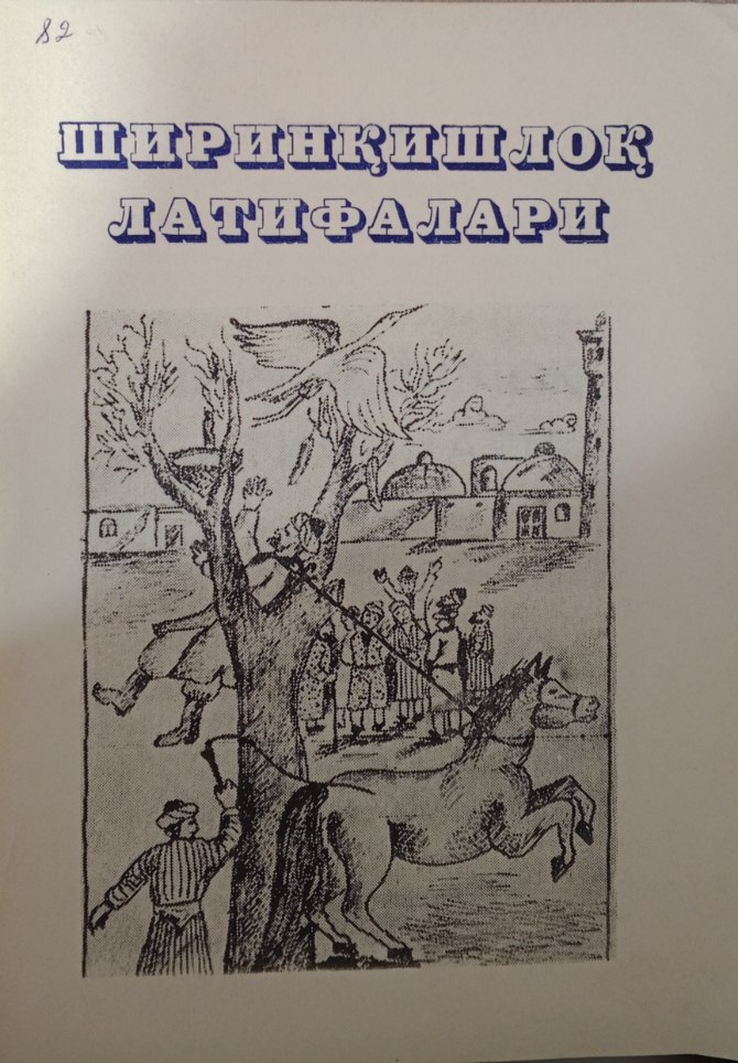 Ширинқишлоқ латифалари