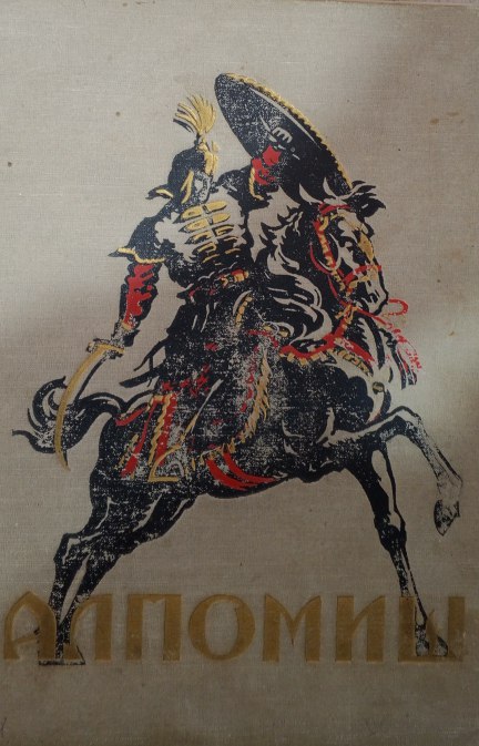 Алпомиш. Достон