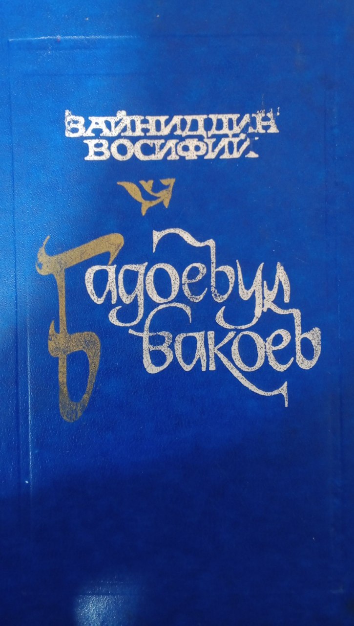 Бадоеъул вақоеъ