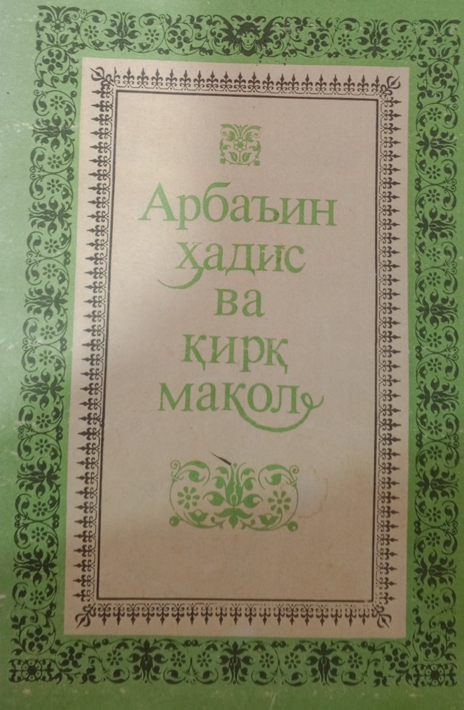 Арбаъин ҳадис ва қирқ мақол