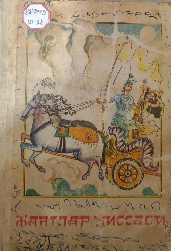 Жанглар қиссаси Маҳабҳарата ёки Бҳарата авлодлари жангномаси