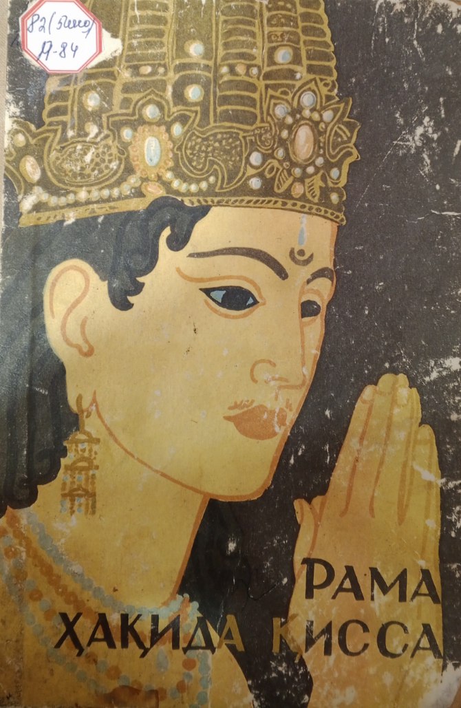 Рима ҳақида қисса