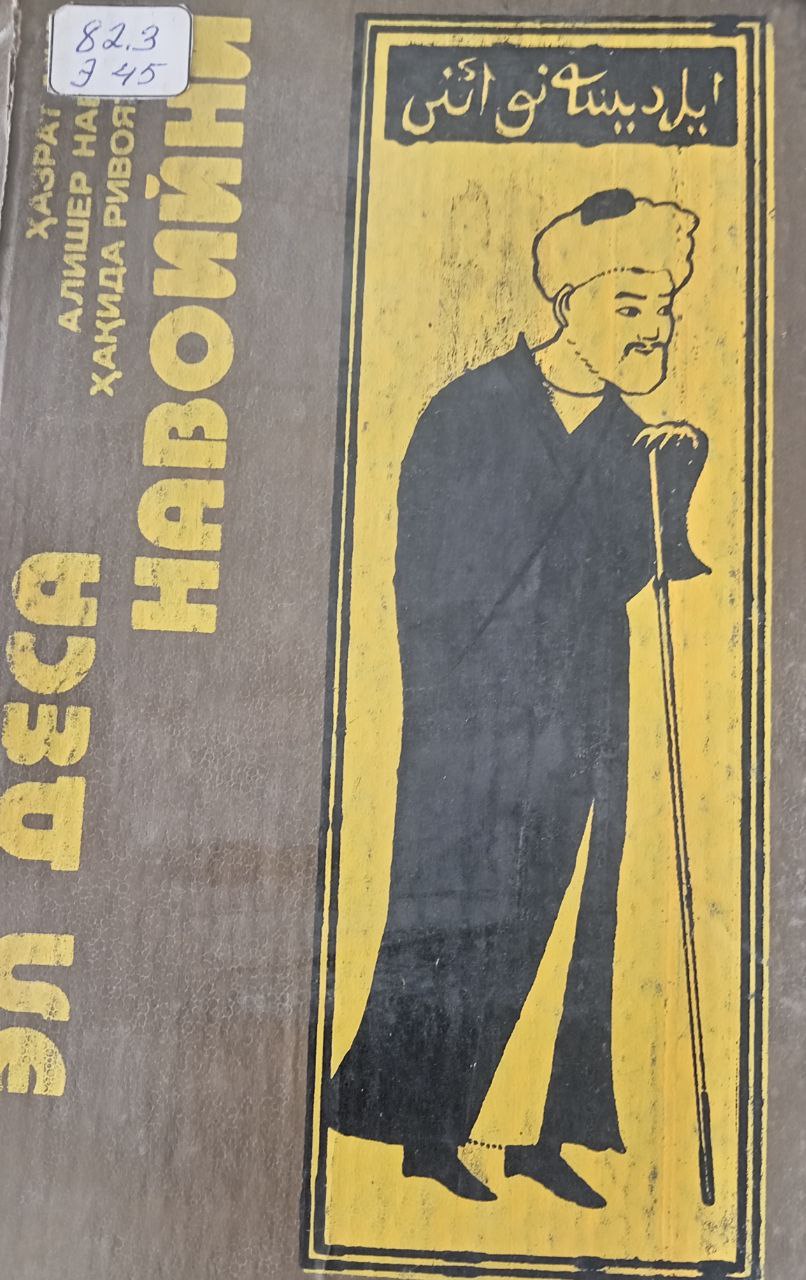 Эл деса Навоийни (Ҳазрат Мир Алишер Навоий ҳақида ривоятлар)