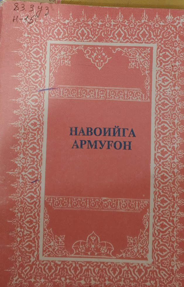 Навоийга армуғон. 4-китоб