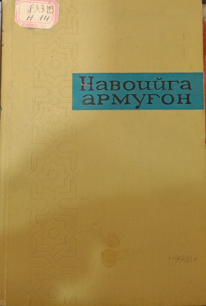 Навоийга армуғон.