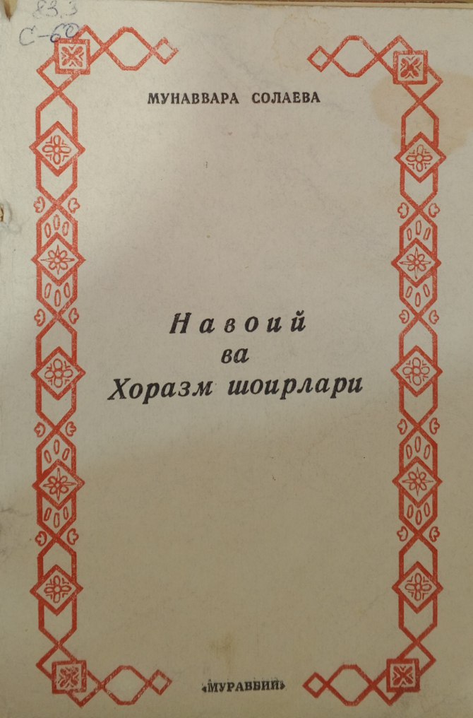 Навоий ва Хоразм шоирлари