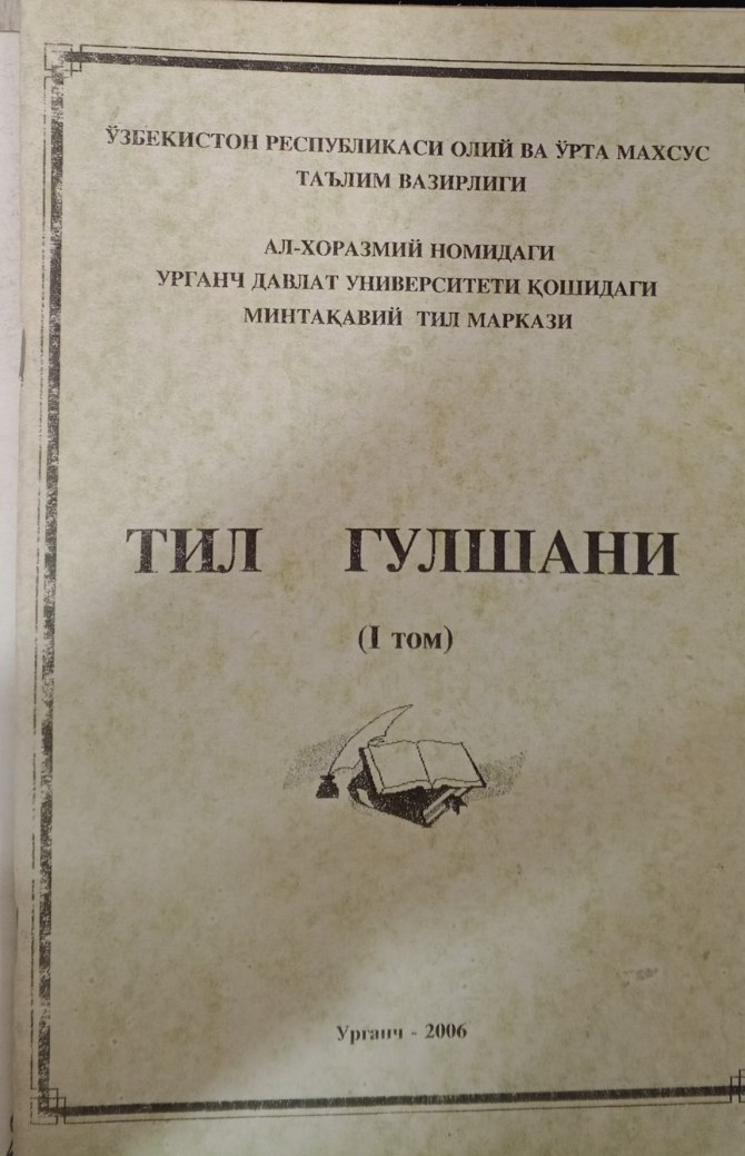 Тил гулшани. 1-том