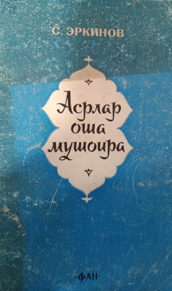 Асрлар оша мушоира