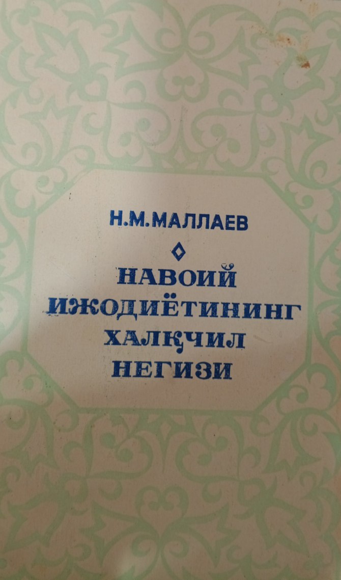 Навоий ижодиётининг халқчил негизи. Тўлдирилган иккинчи нашр