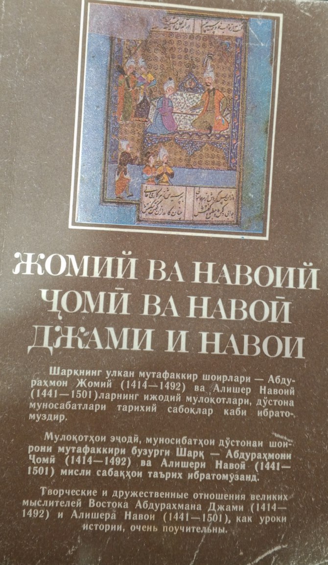 Жомий ва Навоий